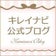 キレイナビ公式ブログ