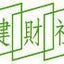 画像 建財社のブログのユーザープロフィール画像