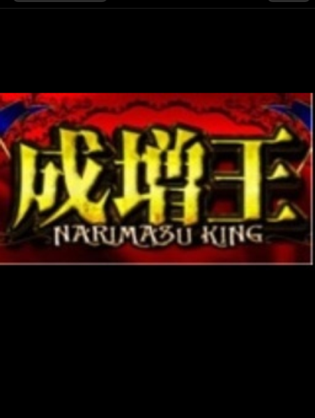 成増王