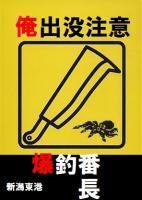 爆釣番長