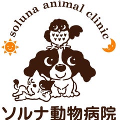 ソルナ動物病院のプロフィール