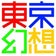 東京幻想 OFFICIAL BLOG !!