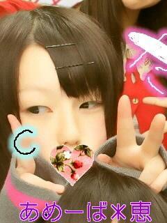 恵