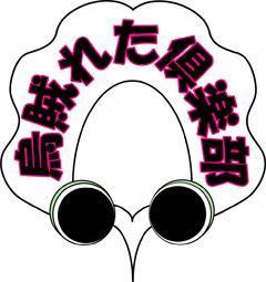 神戸烏賊レタ通信
