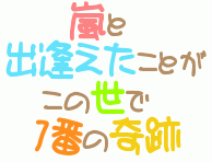 嵐名言集２１ 櫻井翔 イチオクノホシ