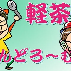 軽茶しんどろ むのブログ 軽茶しんどろ むのブログ