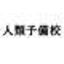 人類予備校　塾長のサムネイル