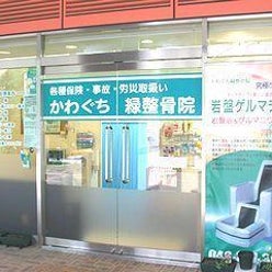 かわぐち緑整骨院さんのプロフィールページ かわぐち緑整骨院さんのプロフィールページ