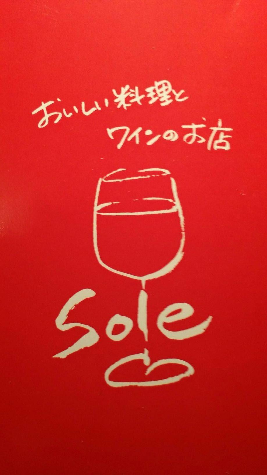Restaurant Sole 元西千葉 市川