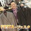 画像 世田谷区用賀のメンズファッションFESTA-フェスタのブログのユーザープロフィール画像