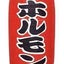 東京ホルモンズのサムネイル
