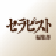 セラピスト誌 編集部ブログ