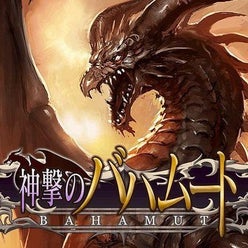 神撃のバハムート攻略 課金裏ワザさんのプロフィールページ 神撃のバハムート攻略 課金裏ワザさんのプロフィールページ