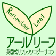 【アールリーフ】リフレ＆リンパ＆アロマ＆整体＆エステ