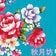 台湾花布に恋をして