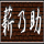 薪乃助