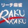 小岩麻雀店「RAKURAKU」のブログ