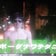 最暴愚畷谷のブログ
