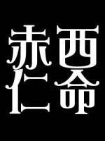 みい子