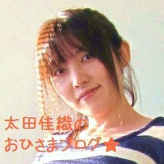 太田佳織のおひさまブログ 太田佳織のおひさまブログ