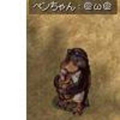 ひゃっくたん rob1天の声 ペンちゃんの今日もペコro ひゃっくたん rob1天の声 ペンちゃんの今日もペコro
