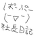 ぱーぷー社長、ときたま社員の日記(￣▽￣)
