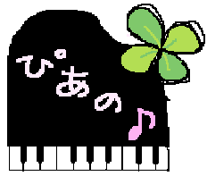 ぴあの♪