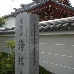 浄信寺のプロフィール