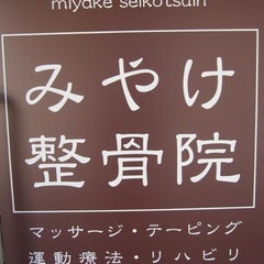 豊中で肩や腰の痛みや交通事故治療をするなら みやけ整骨院 ブログ 豊中で肩や腰の痛みや交通事故治療をするなら みやけ整骨院 ブログ