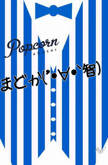 大野(♡´・∀・｀智)まどか〓智ラブぅ