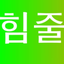 画像 韓国語が趣味です(^^)と言える日が来るまでのユーザープロフィール画像