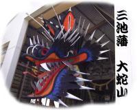 三池藩大蛇の目玉 | わっしょい三池藩大蛇山