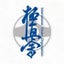 画像 極真空手 石川県金沢市･白山市･能美市･小松市カラテ教室のユーザープロフィール画像