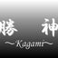 画像 　勝神－kagamiーのユーザープロフィール画像