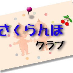 郡山市多胎児サークル さくらんぼクラブ活動日誌