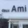 deux Ami style&cafe のblog