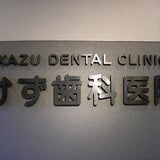 かず歯科医院