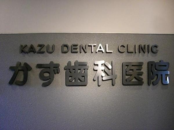 かず歯科医院