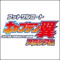 キャプテン翼スタジアム東京北 オープンのご案内 キャプテン翼スタジアムスタッフのブログ キャプテン翼スタジアム東京北 オープンのご案内 キャプテン翼スタジアムスタッフのブログ