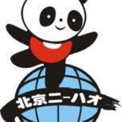 「本当に話せるようになる中国語学校」のプロフィール