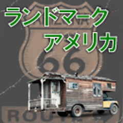 キャンピングカーのランドマークアメリカのプロフィール