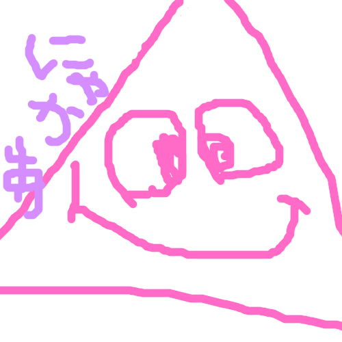 にゃかぁ