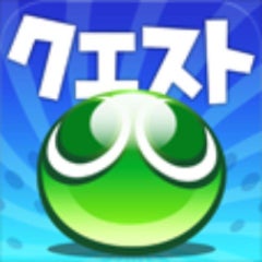 よくある質問 ぷよぷよクエスト大攻略ぷよ