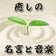 癒しの名言と音楽とおいしい料理