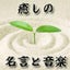 癒しの名言と音楽@小川すすむのサムネイル
