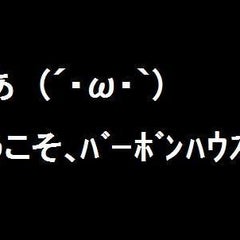 ノンケだけど バーボンハウスへようこそ