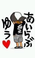 ゆうか〜☆