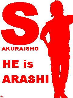 ひみつの 嵐ちゃん あかスマイル