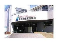 栃木県健康倶楽部