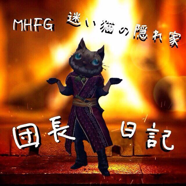 黒レイアの名前 Mhf 招き猫のアジト 総団長日記